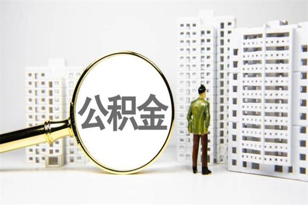 谷城公积金提取（公积金提取方法）