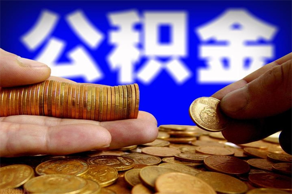 谷城贷款还完怎么取公积金（还完贷款后公积金能取出来吗）