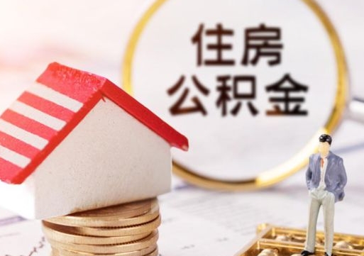 谷城贷款还完怎么取公积金（还完贷款后公积金能取出来吗）