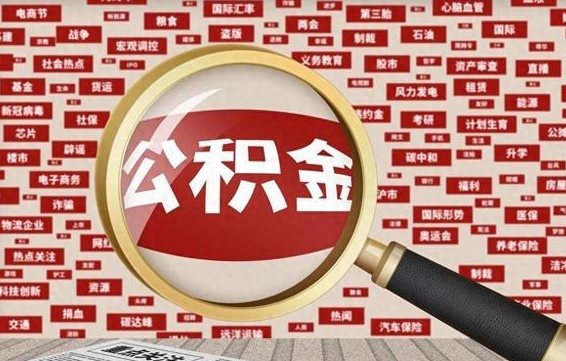 谷城济南封存的住房公积金如何提取（济南公积金提取新政策）